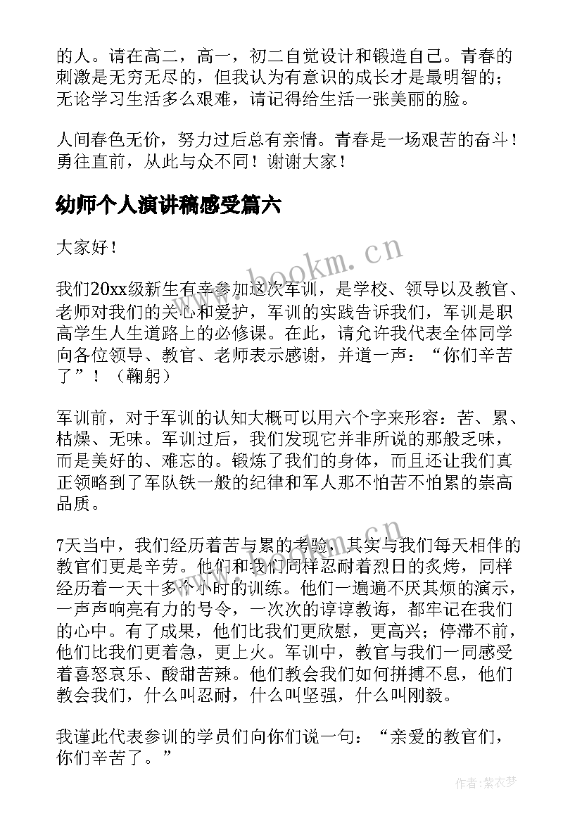 2023年幼师个人演讲稿感受 感悟青春演讲稿(精选8篇)