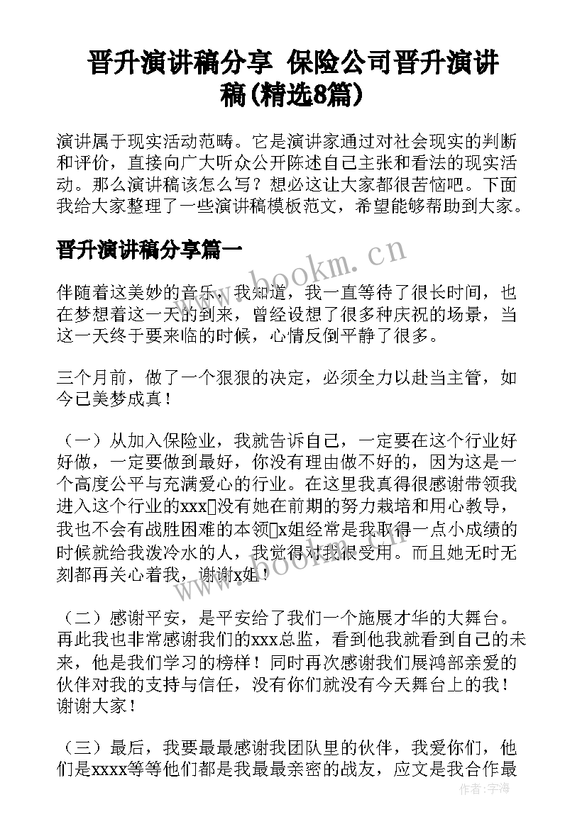 晋升演讲稿分享 保险公司晋升演讲稿(精选8篇)