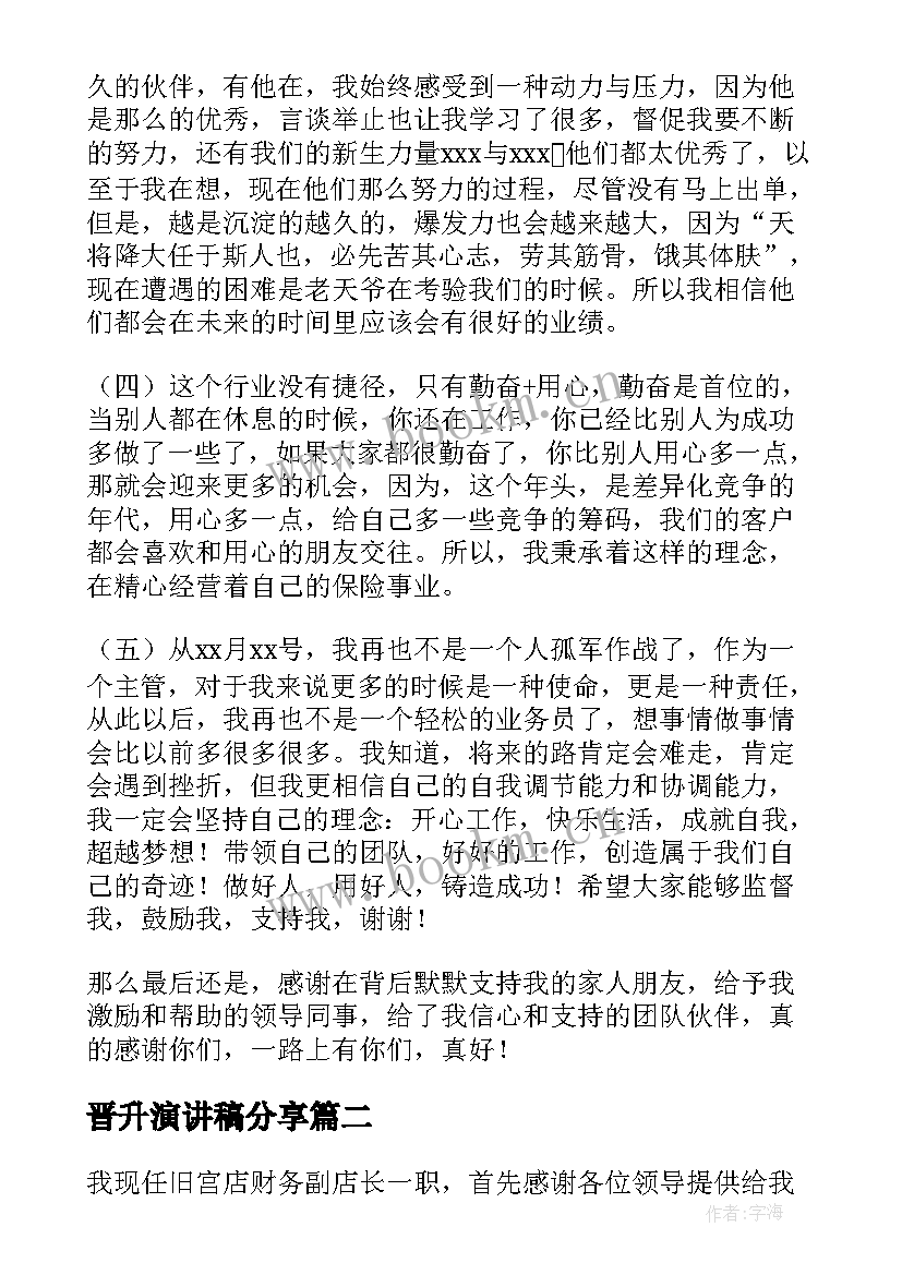 晋升演讲稿分享 保险公司晋升演讲稿(精选8篇)