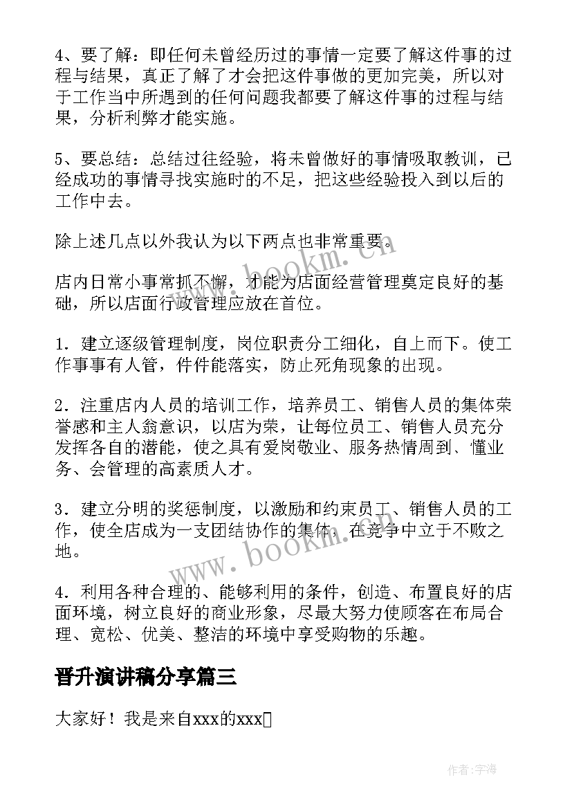 晋升演讲稿分享 保险公司晋升演讲稿(精选8篇)