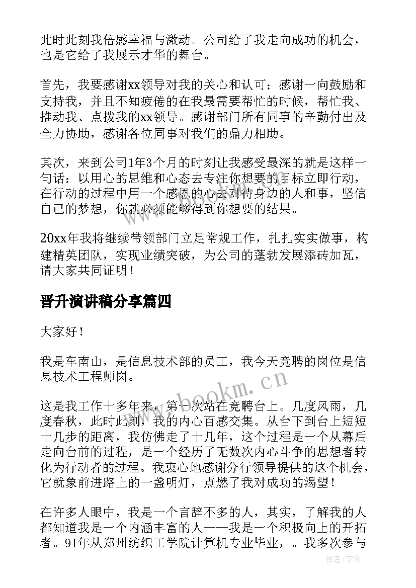 晋升演讲稿分享 保险公司晋升演讲稿(精选8篇)