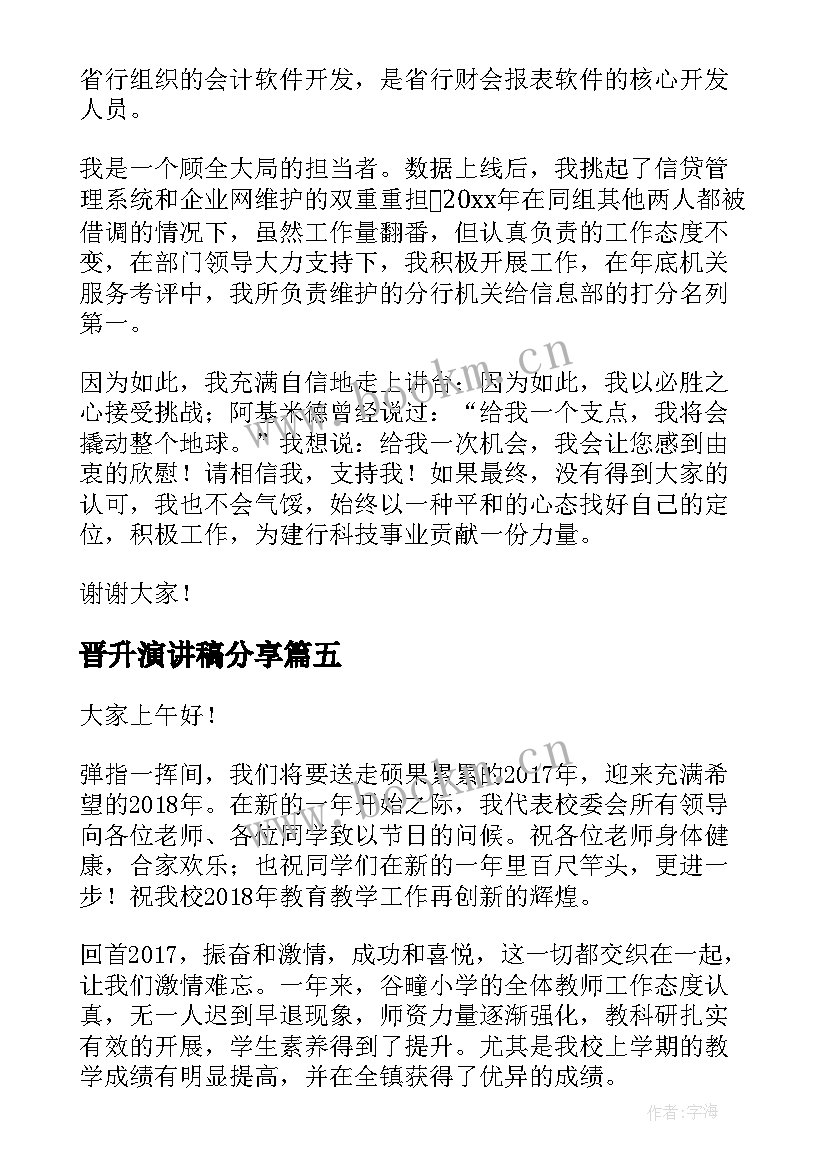 晋升演讲稿分享 保险公司晋升演讲稿(精选8篇)