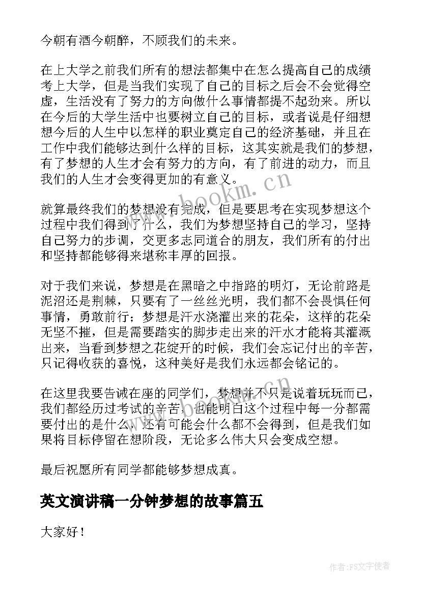 2023年英文演讲稿一分钟梦想的故事 大学梦想英文演讲稿(汇总5篇)