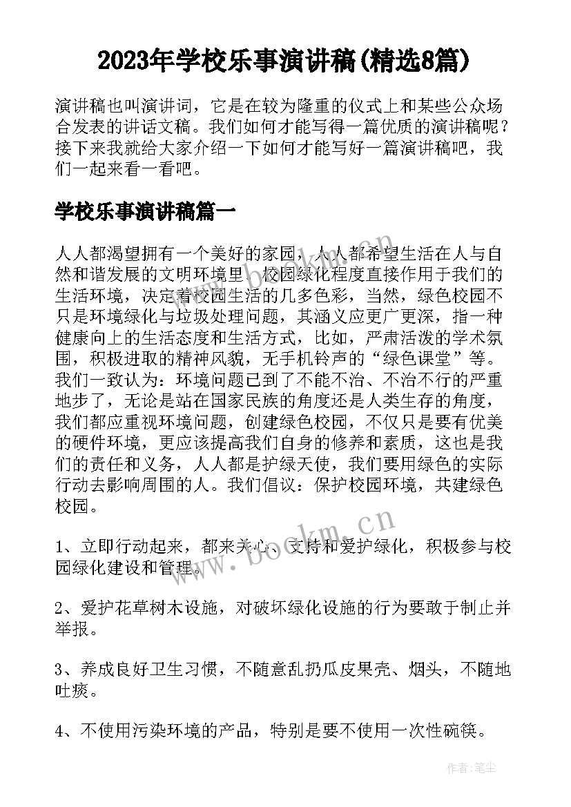 2023年学校乐事演讲稿(精选8篇)