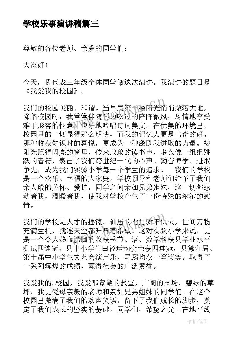 2023年学校乐事演讲稿(精选8篇)