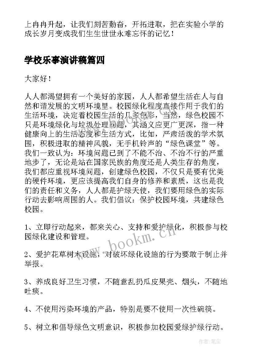 2023年学校乐事演讲稿(精选8篇)