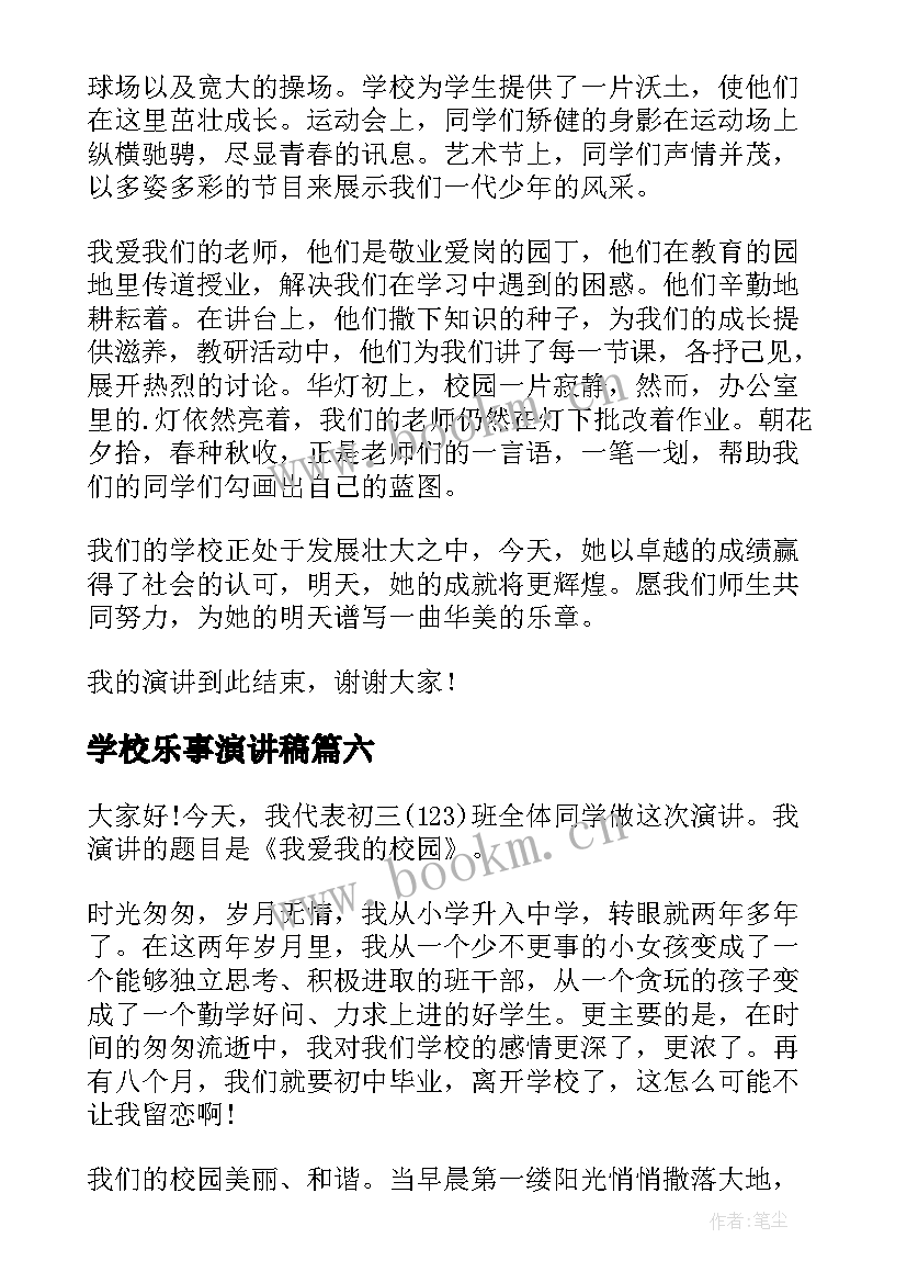 2023年学校乐事演讲稿(精选8篇)