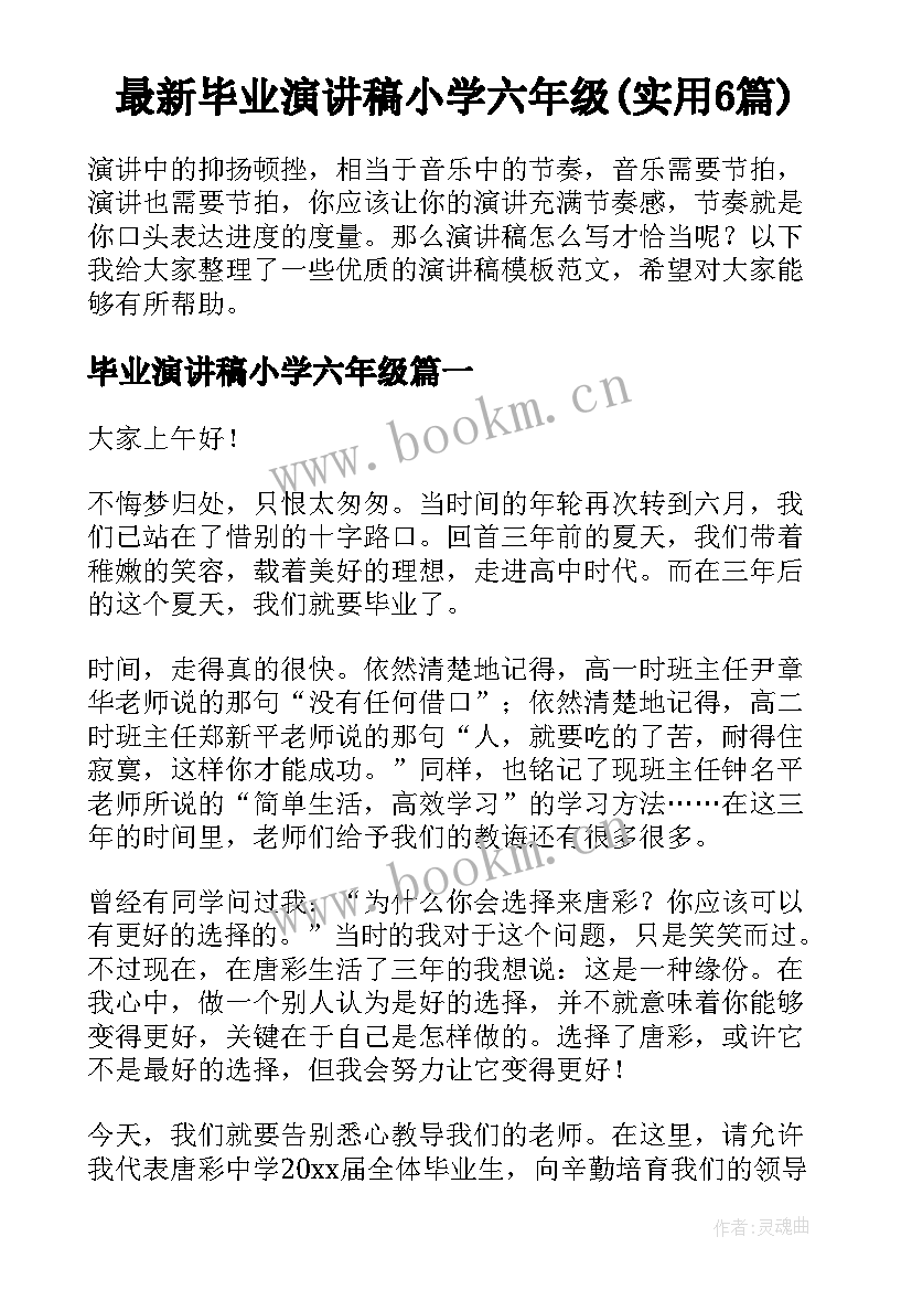 最新毕业演讲稿小学六年级(实用6篇)