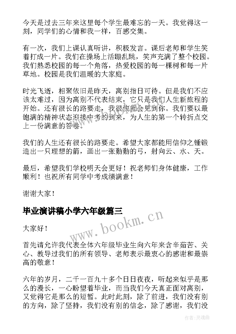 最新毕业演讲稿小学六年级(实用6篇)