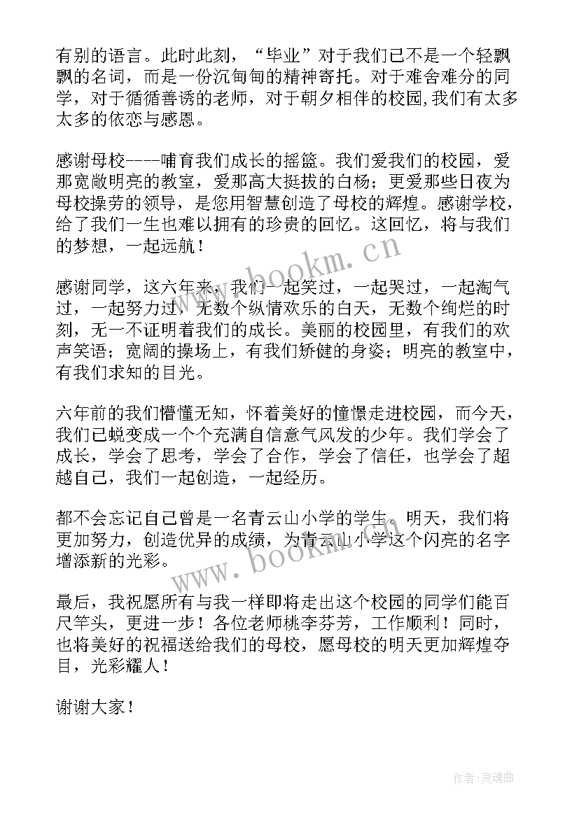 最新毕业演讲稿小学六年级(实用6篇)