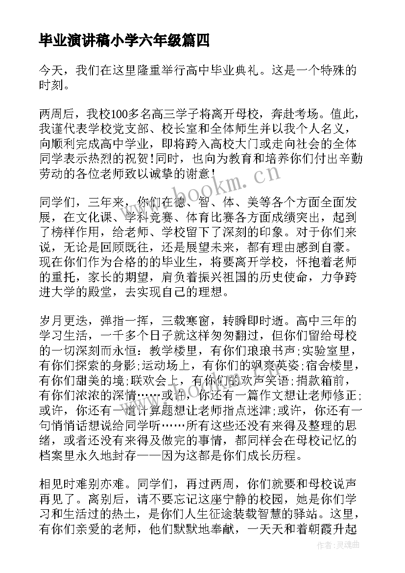 最新毕业演讲稿小学六年级(实用6篇)