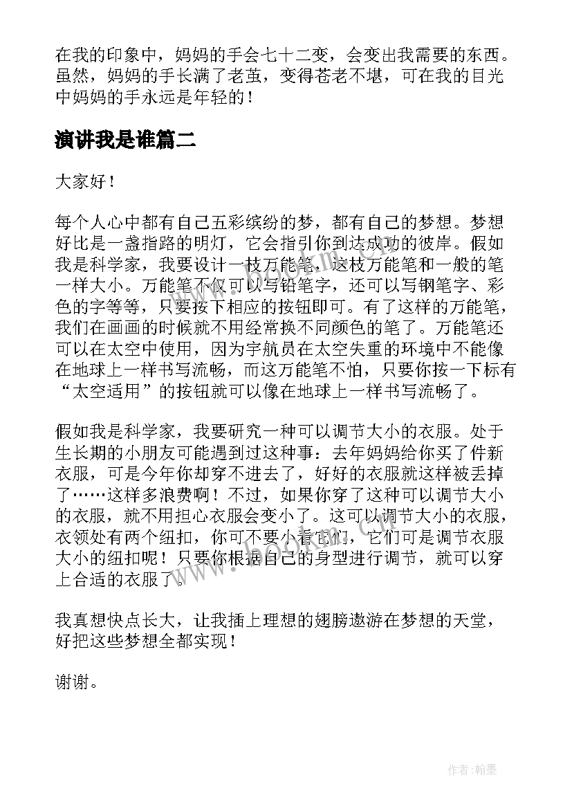 演讲我是谁(大全9篇)