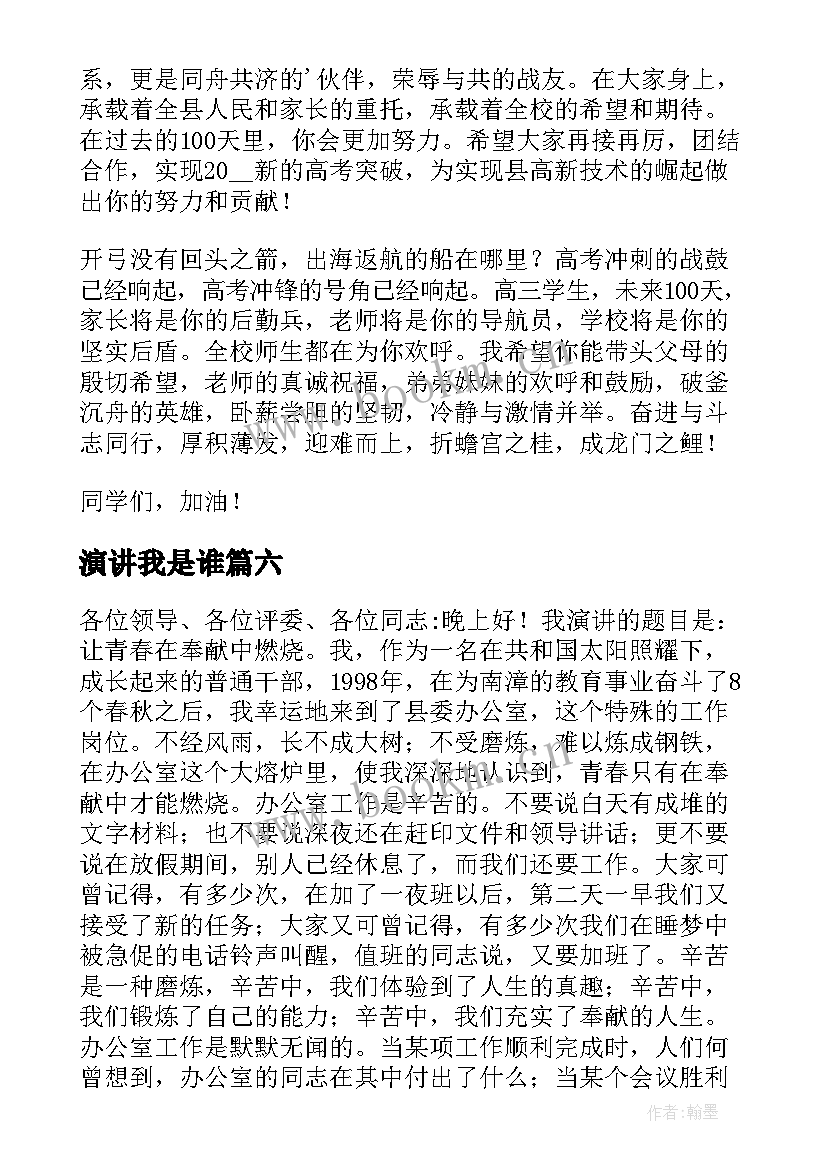 演讲我是谁(大全9篇)