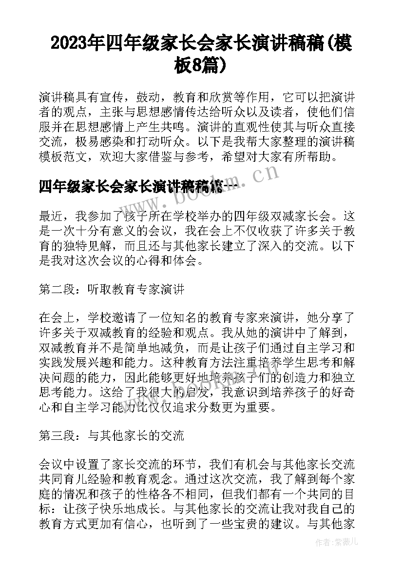 2023年四年级家长会家长演讲稿稿(模板8篇)