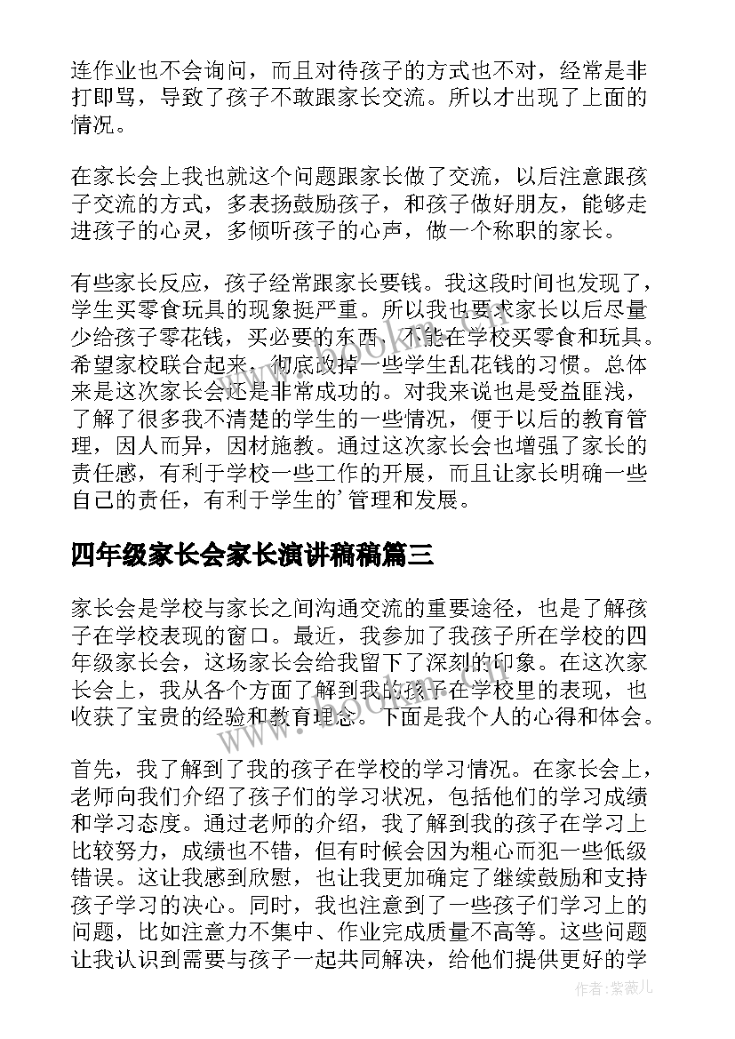 2023年四年级家长会家长演讲稿稿(模板8篇)