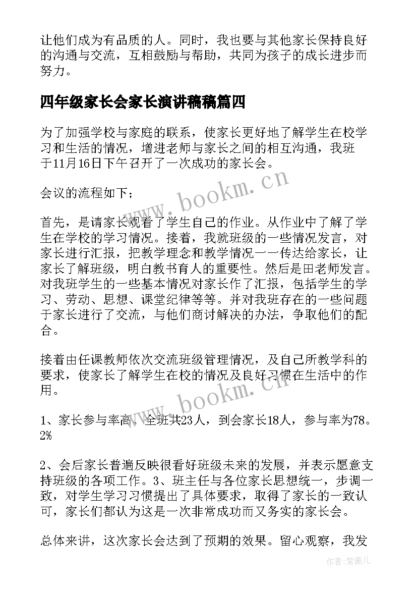 2023年四年级家长会家长演讲稿稿(模板8篇)