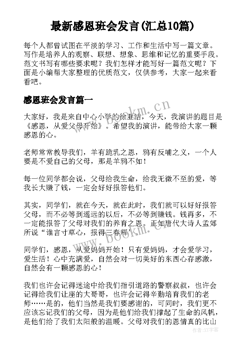 最新感恩班会发言(汇总10篇)