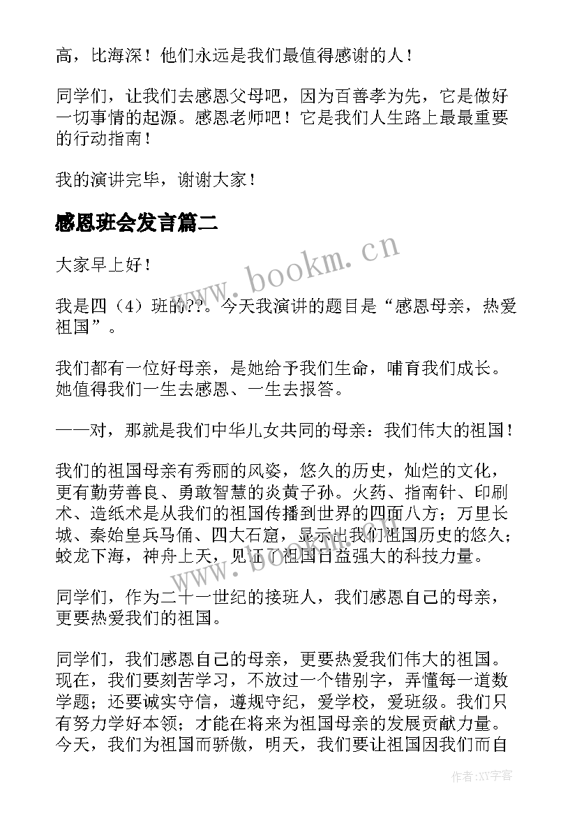 最新感恩班会发言(汇总10篇)