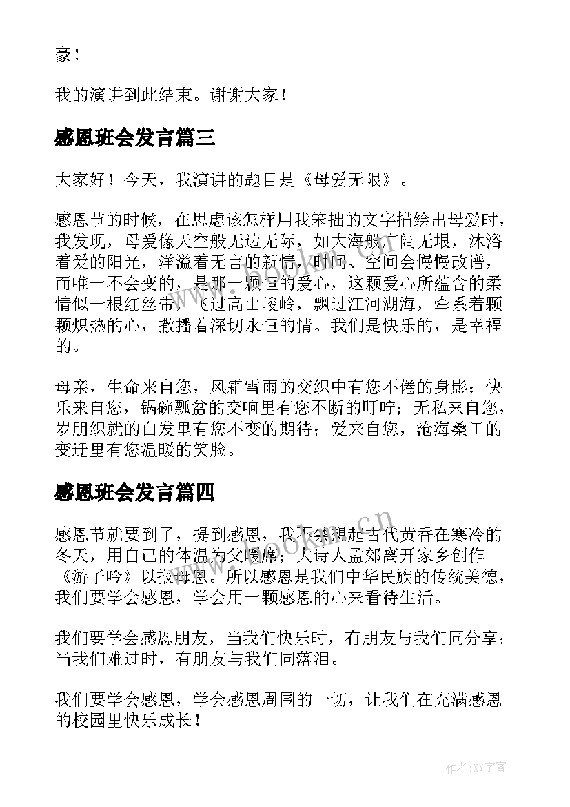 最新感恩班会发言(汇总10篇)