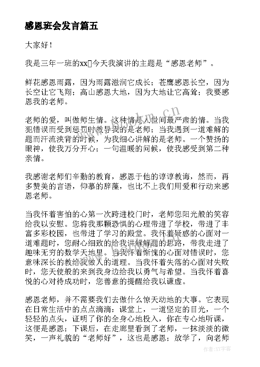 最新感恩班会发言(汇总10篇)