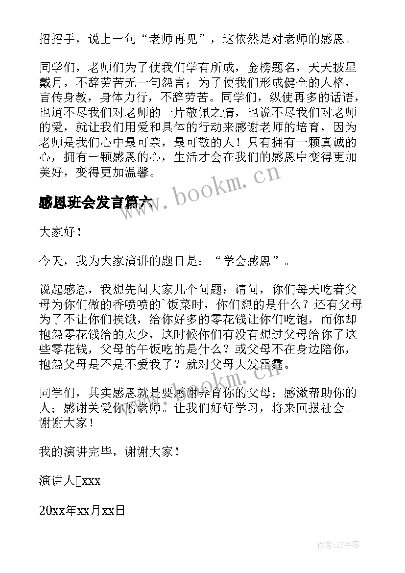 最新感恩班会发言(汇总10篇)