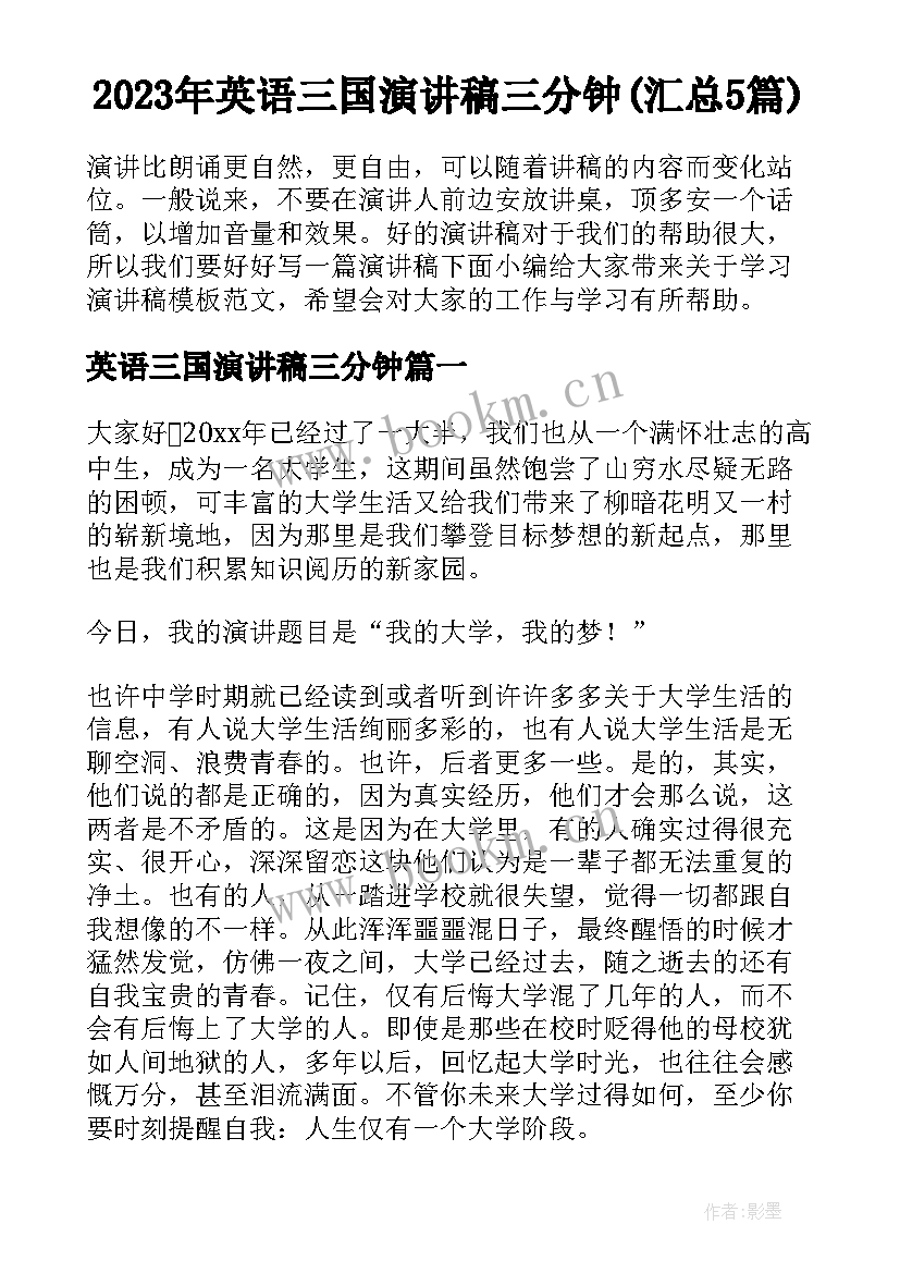 2023年英语三国演讲稿三分钟(汇总5篇)