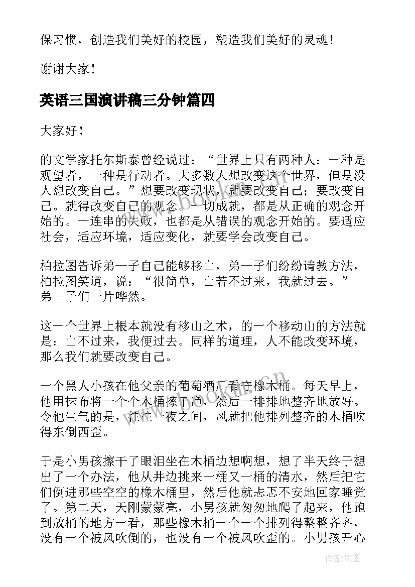 2023年英语三国演讲稿三分钟(汇总5篇)