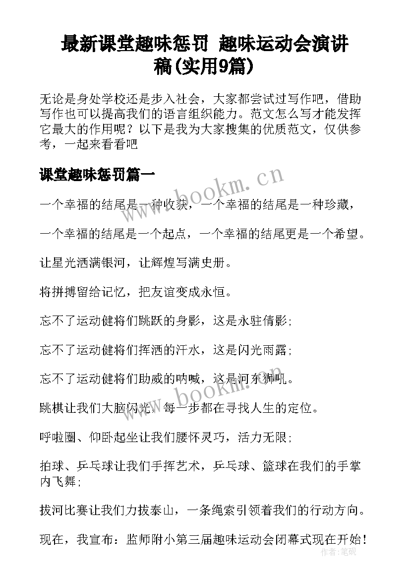 最新课堂趣味惩罚 趣味运动会演讲稿(实用9篇)