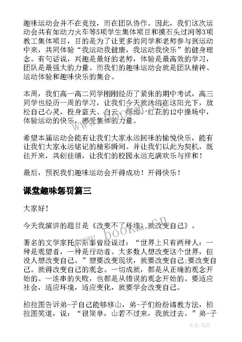 最新课堂趣味惩罚 趣味运动会演讲稿(实用9篇)