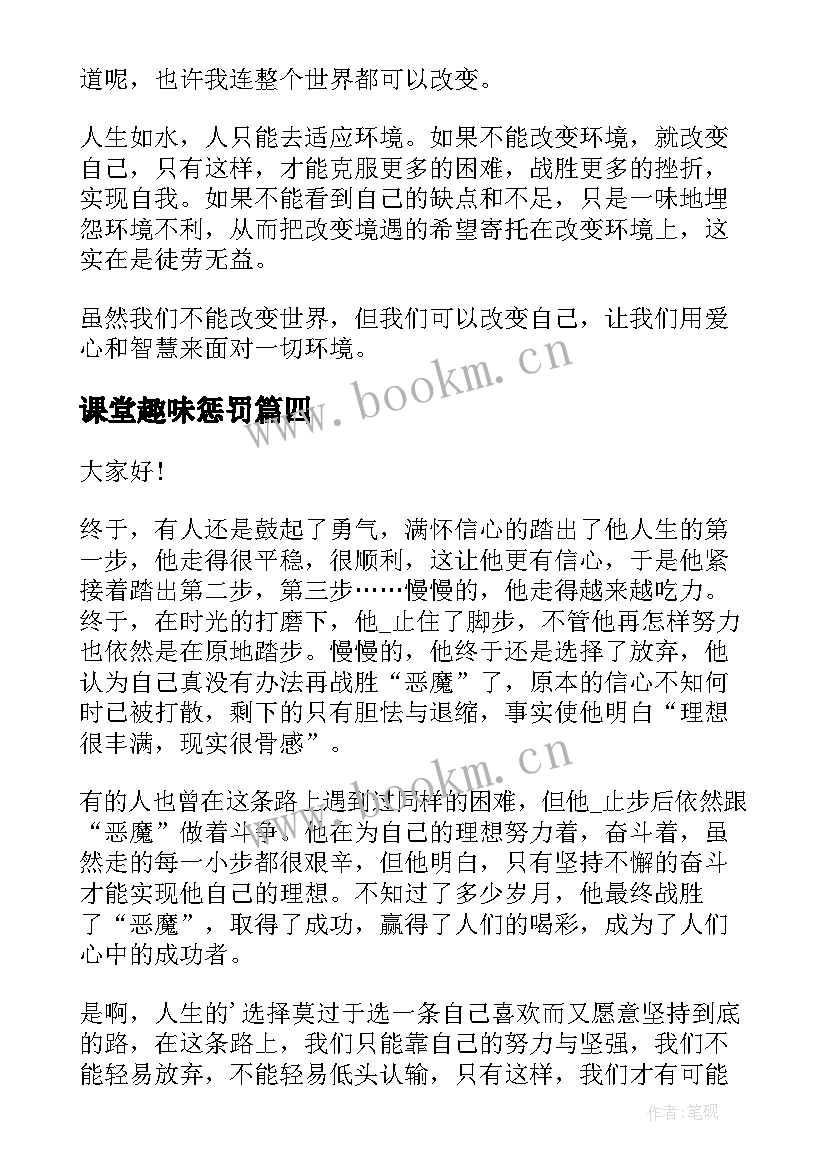 最新课堂趣味惩罚 趣味运动会演讲稿(实用9篇)