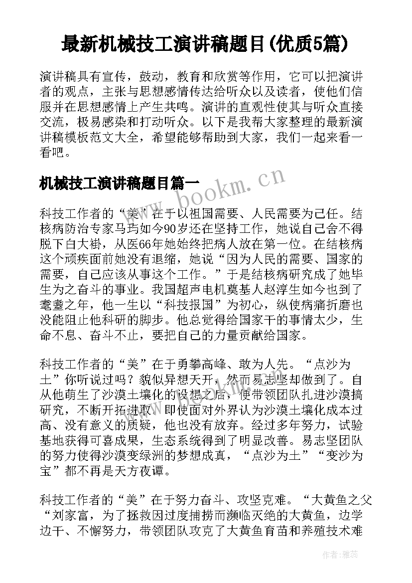 最新机械技工演讲稿题目(优质5篇)