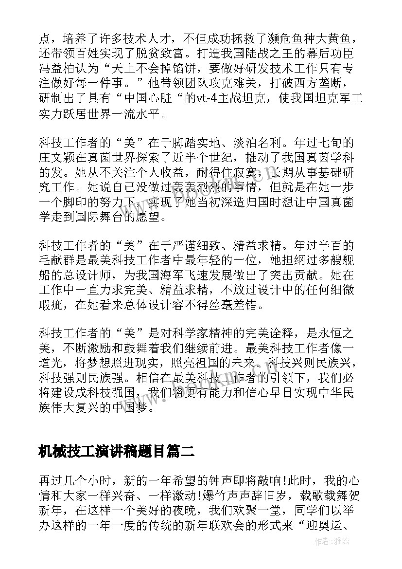 最新机械技工演讲稿题目(优质5篇)