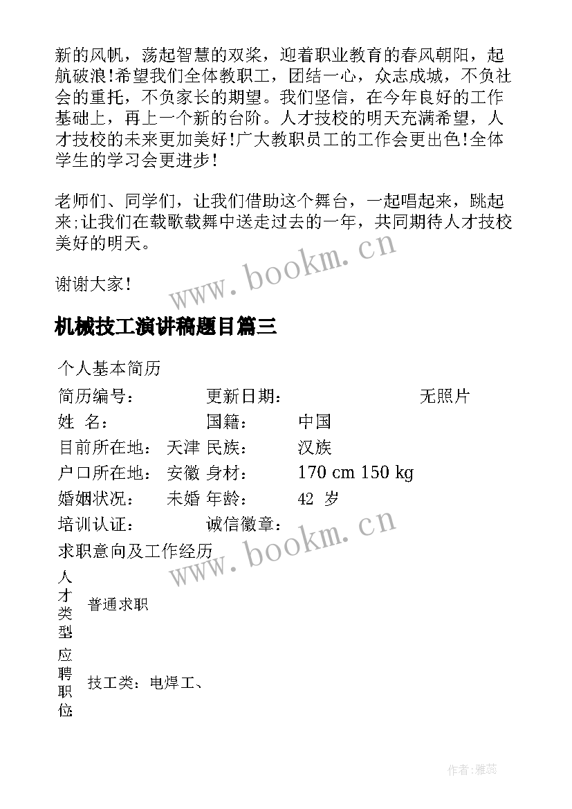 最新机械技工演讲稿题目(优质5篇)