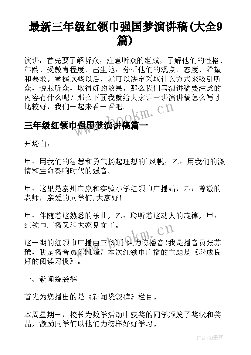 最新三年级红领巾强国梦演讲稿(大全9篇)