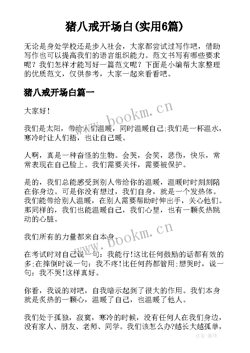 猪八戒开场白(实用6篇)