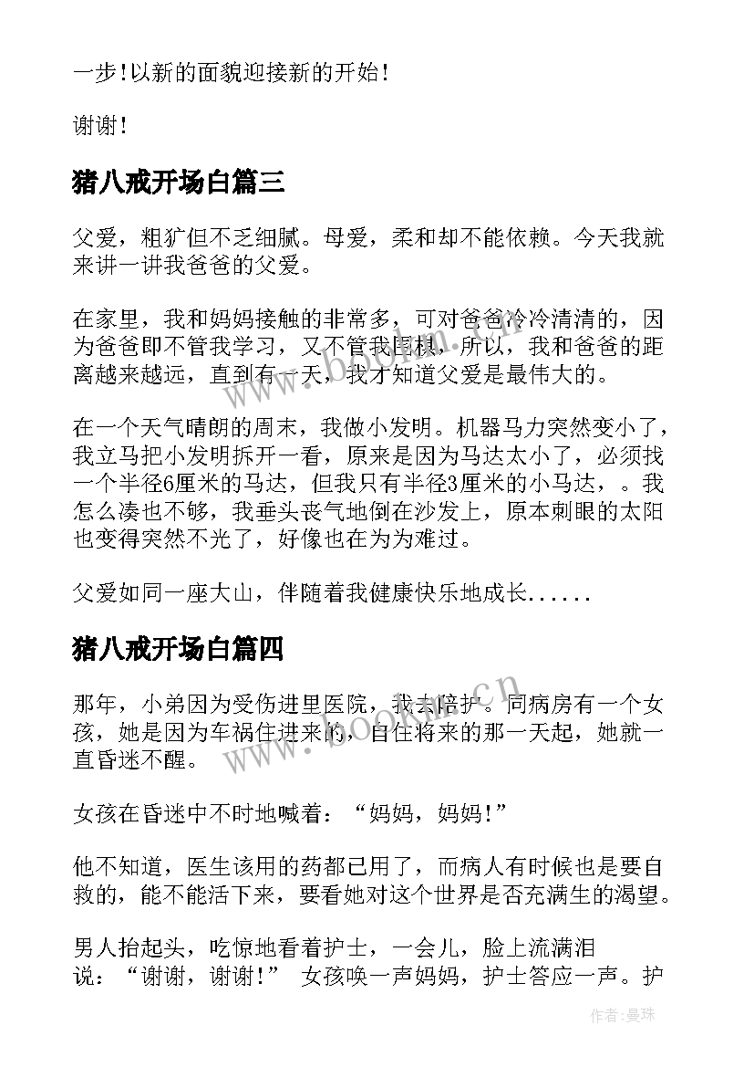 猪八戒开场白(实用6篇)