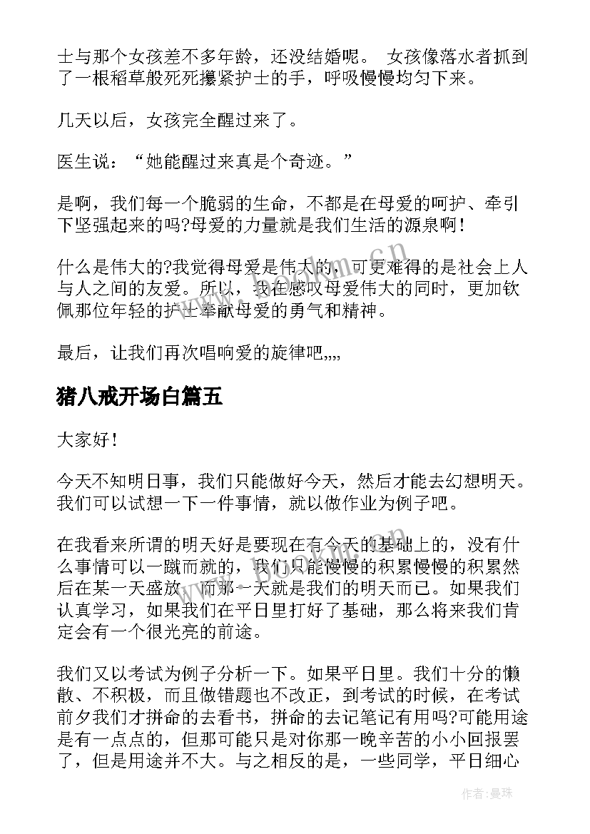 猪八戒开场白(实用6篇)