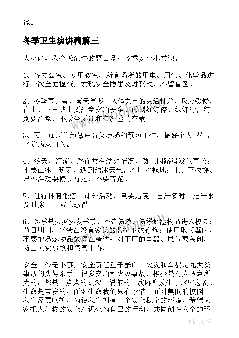 冬季卫生演讲稿(优秀8篇)