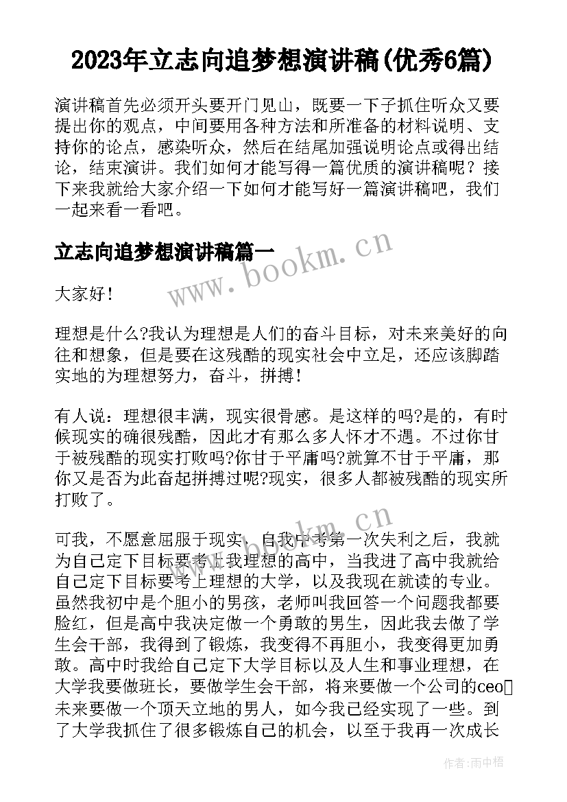 2023年立志向追梦想演讲稿(优秀6篇)