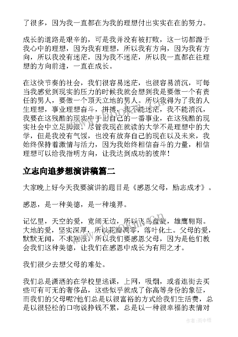 2023年立志向追梦想演讲稿(优秀6篇)