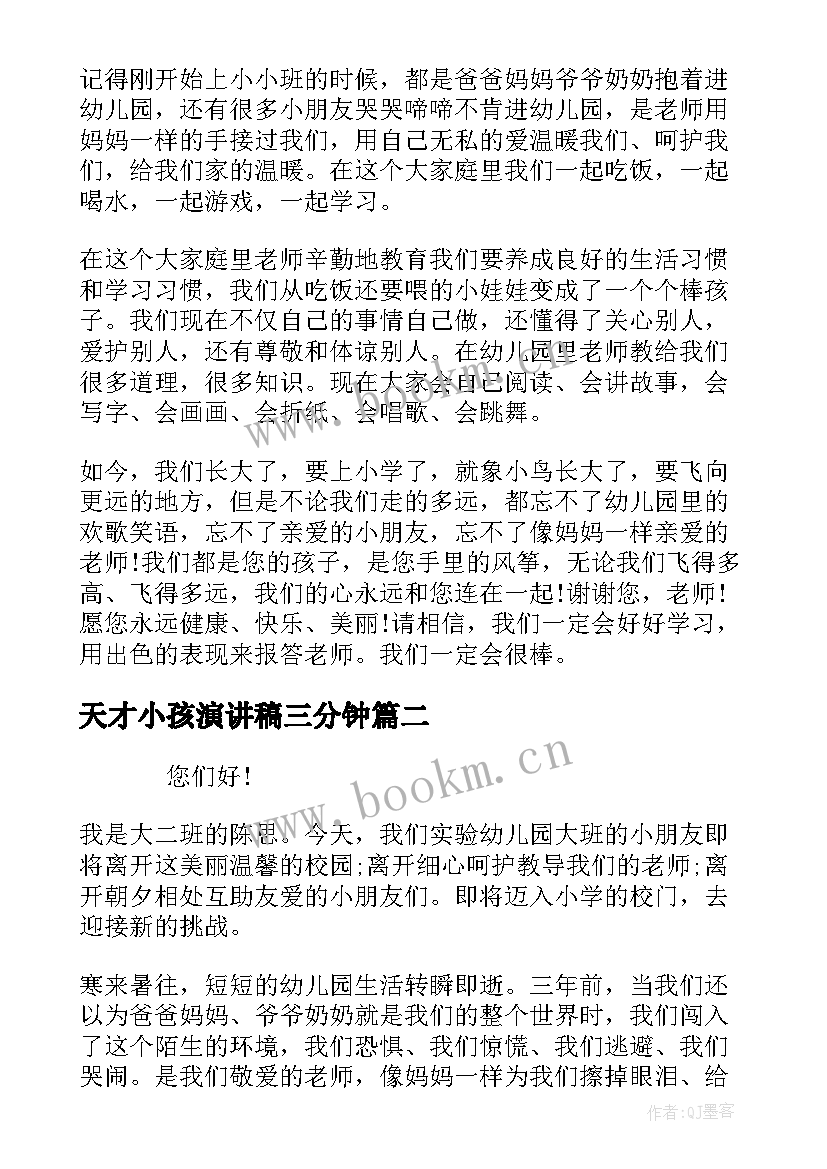 天才小孩演讲稿三分钟 幼儿园毕业典礼小孩子演讲稿(实用5篇)