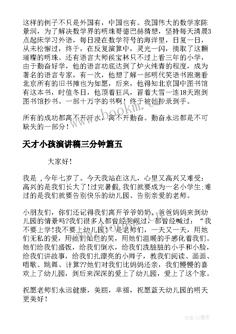 天才小孩演讲稿三分钟 幼儿园毕业典礼小孩子演讲稿(实用5篇)