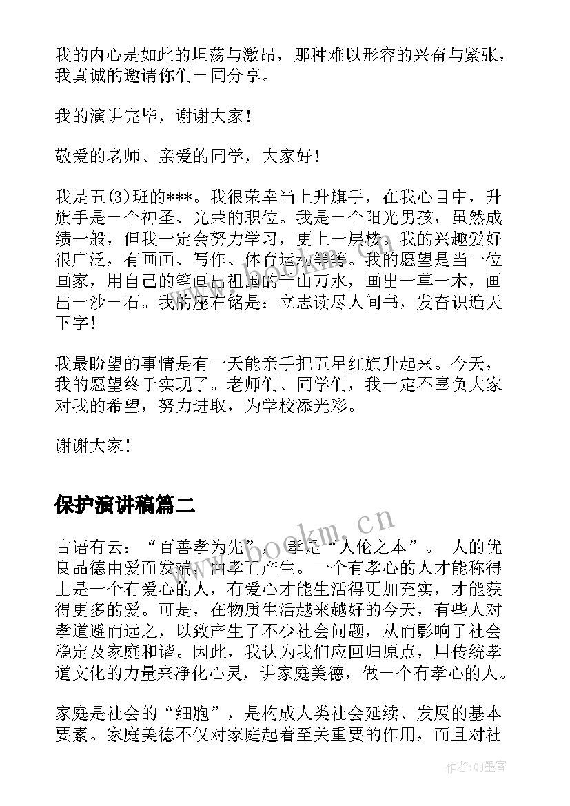 保护演讲稿(优秀6篇)