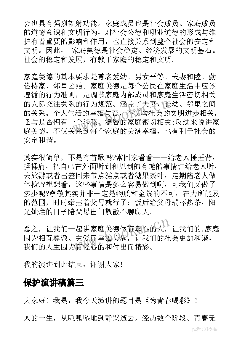 保护演讲稿(优秀6篇)