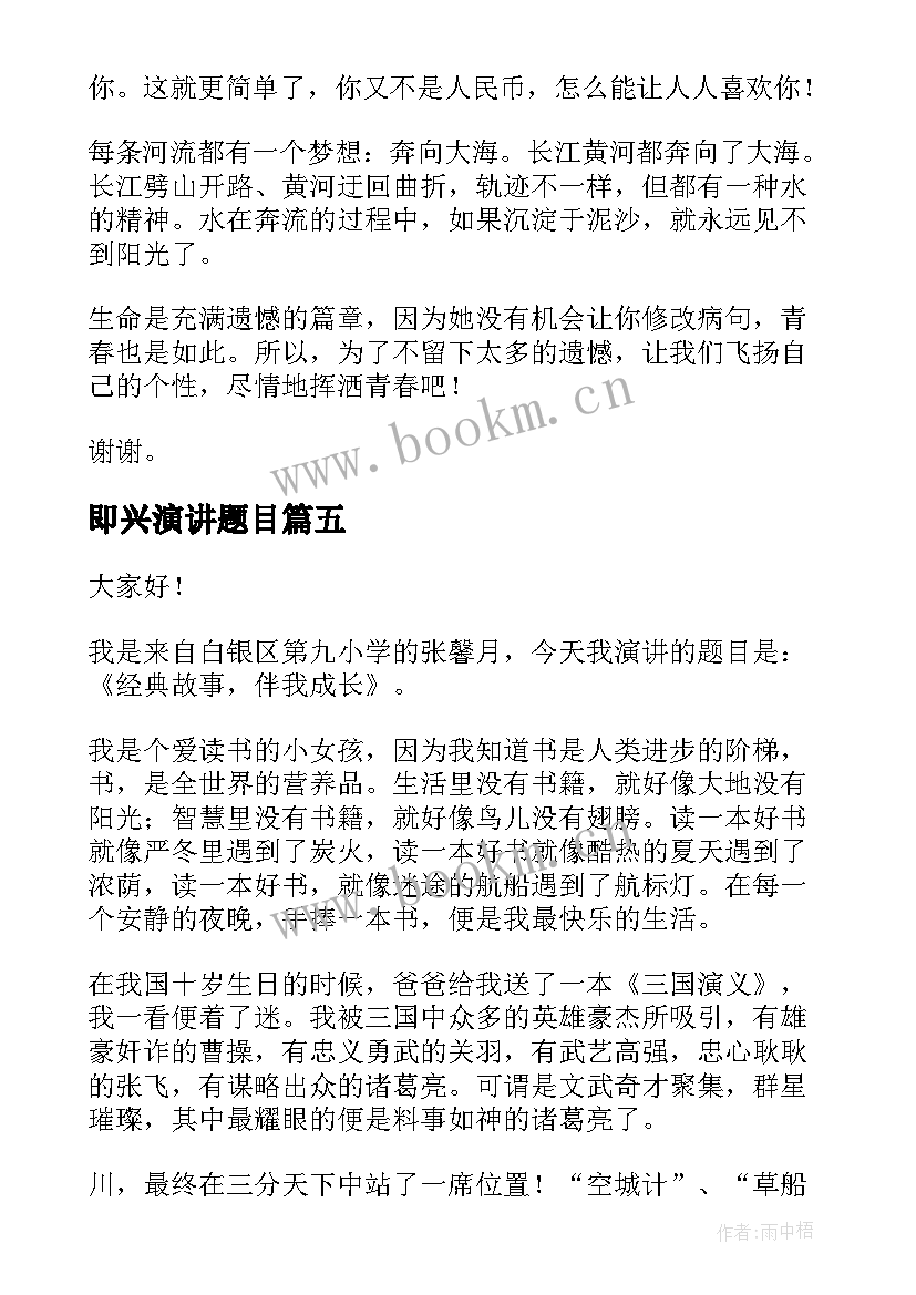 即兴演讲题目(实用7篇)