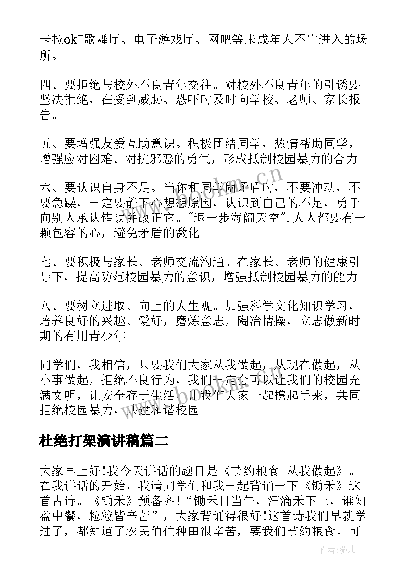 杜绝打架演讲稿(汇总5篇)