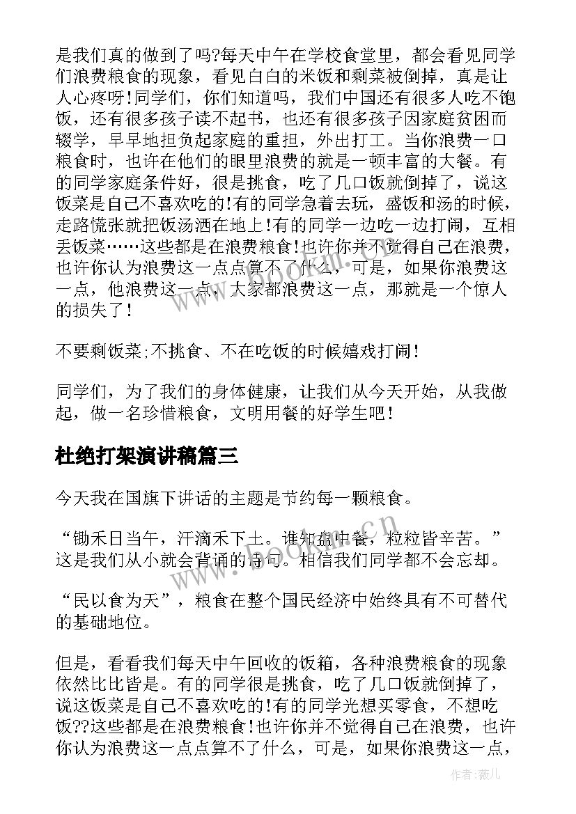 杜绝打架演讲稿(汇总5篇)