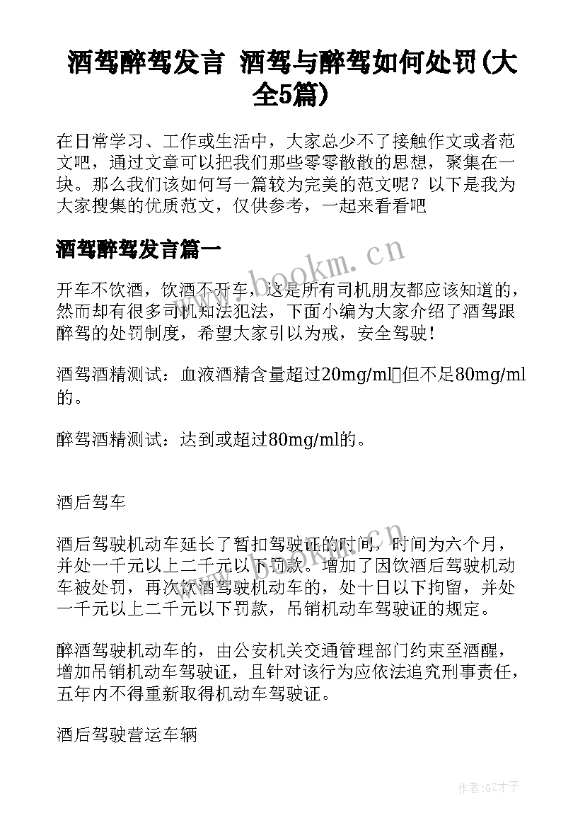 酒驾醉驾发言 酒驾与醉驾如何处罚(大全5篇)