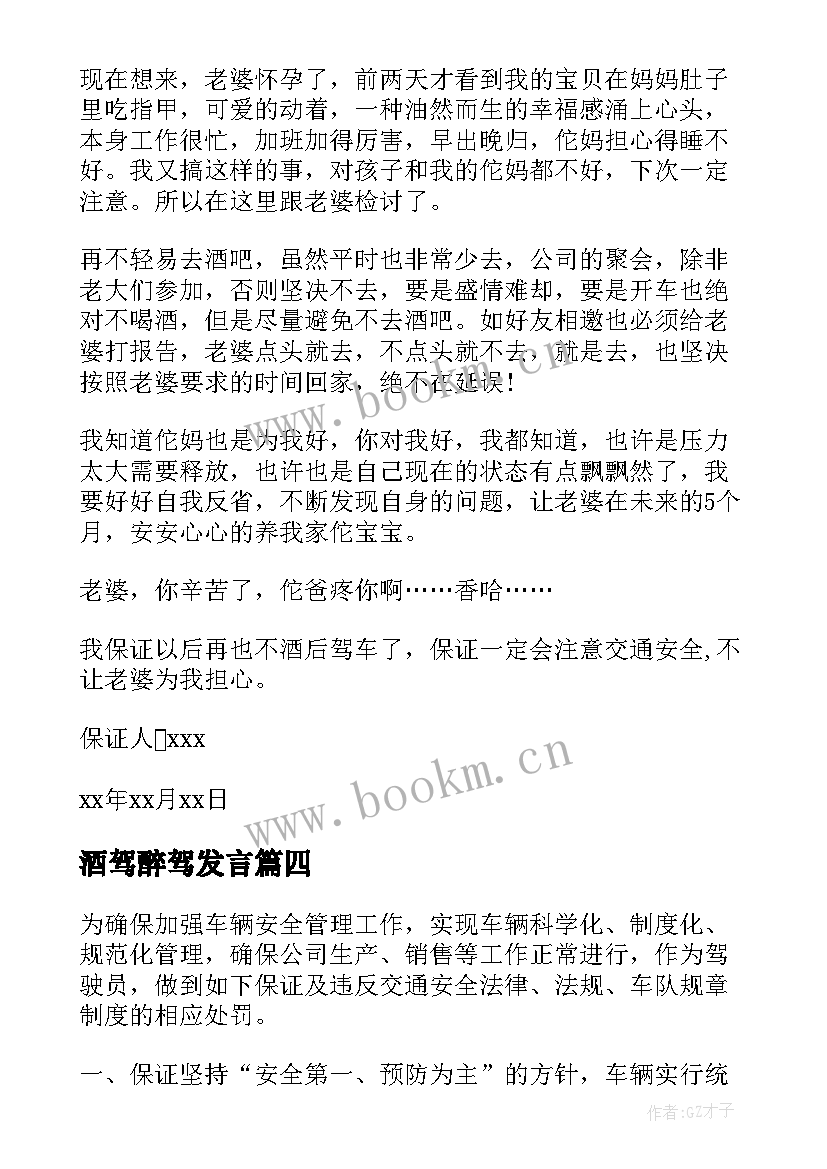 酒驾醉驾发言 酒驾与醉驾如何处罚(大全5篇)