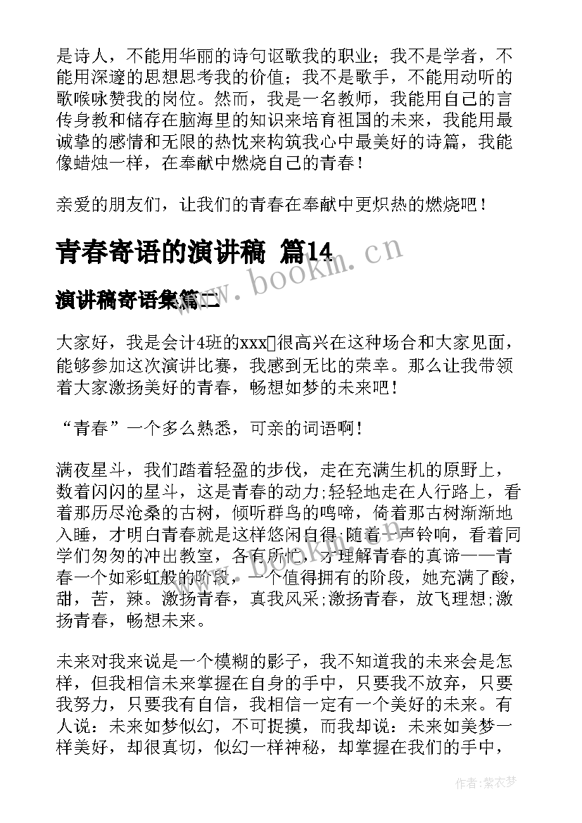 2023年演讲稿寄语集(精选8篇)